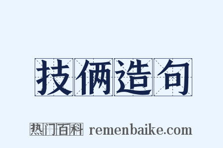 技俩造句是什么意思的图片